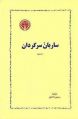 تصویر بندانگشتی از نسخهٔ مورخ ‏۱۶ آوریل ۲۰۲۱، ساعت ۲۳:۴۳