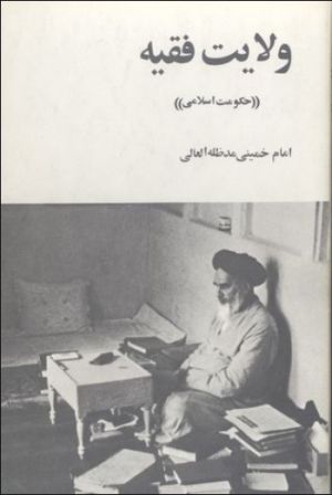 جلد کتاب حکومت اسلامی.JPG