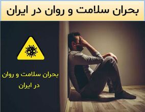 وضعیت سلامت و روان در ایران