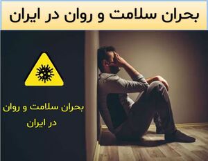 بحران سلامت و روان در ایران؛1.JPG