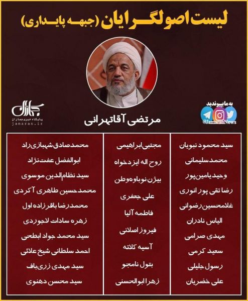 پرونده:لیست اصولگرایان.jpg