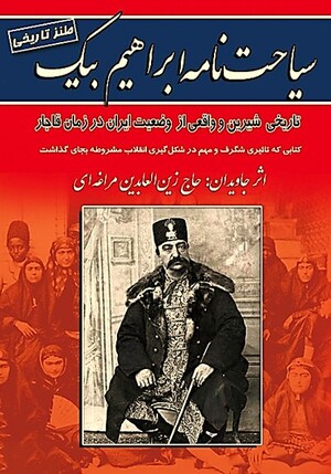 سیاحت‌نامه ابراهیم بیگ؛2.jpg