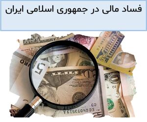 فساد مالی در جمهوری اسلامی ایران