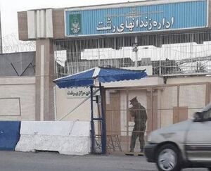 زندان لاکان رشت