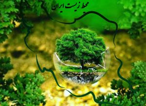 محیط زیست ایران.jpg
