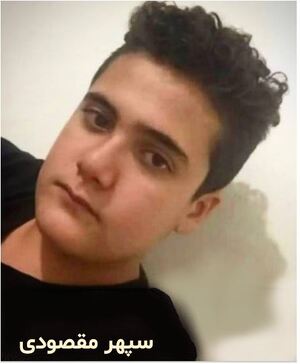 سپهر مقصودی.JPG