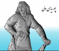 تصویر بندانگشتی از نسخهٔ مورخ ‏۱ ژانویهٔ ۲۰۱۸، ساعت ۱۱:۵۰