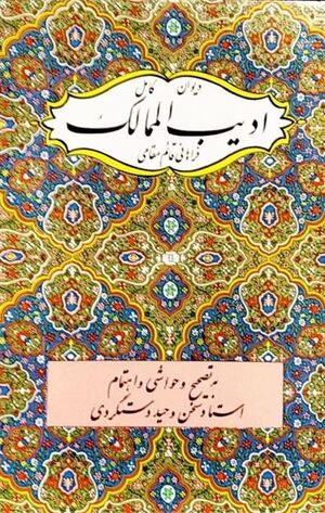 دیوان ادیب‌ال.....JPG