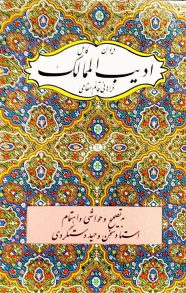 پرونده:دیوان ادیب‌ال.....JPG