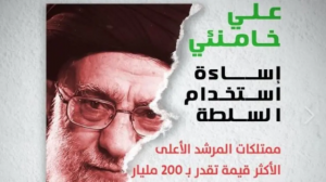 ثروت ۲۰۰میلیارددلاری علی خامنه ای.png