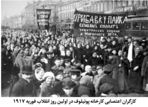 گارگران اعتصابی کارخانه پوتیلوف در اولین روز انقلاب فوریه ۱۹۱۷-شوراهای مردمی.jpg