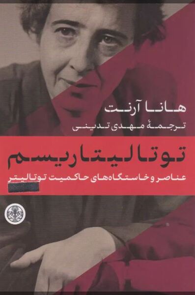 پرونده:توتالیتاریسم؛ آرنت.JPG