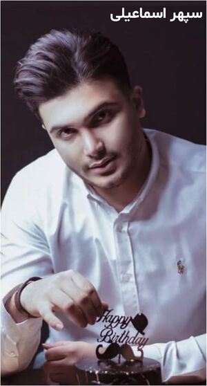 سپهر اسماعیلی.JPG