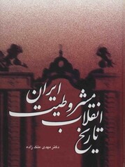 تاریخ انقلاب مشروطیت، تألیف مهدی ملک‌زاده