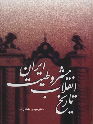 تاریخ انقلاب مشروطیت، ملک‌زاده.jpg