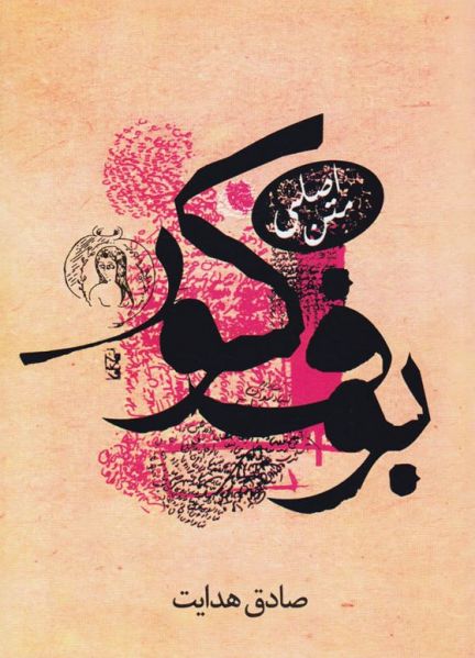 پرونده:بوف کور ص.JPG