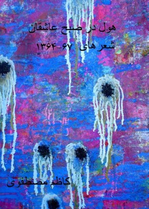 هول در صبح عاشقان.jpg