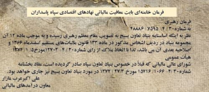فرمان خامنه‌ای مبنی بر معافیت مالیاتی نهادهای اقتصادی سپاه پاسداران.png