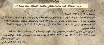 فرمان خامنه‌ای مبنی بر معافیت مالیاتی نهادهای اقتصادی سپاه پاسداران