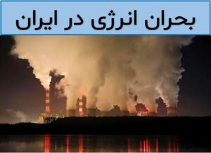 بحران انرژی در ایران