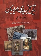 تاریخ بیداری ایرانیان
