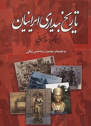 تاریخ بیداری ایرانیان.jpg