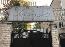 دبیرستان دخترانه فرهنگ