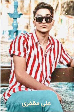 علی مظفری.JPG
