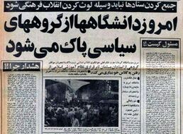 انقلاب فرهنگی به فرمان خمینی