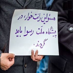 اعتراضات مردمی به رانت‌خواری حکومتی