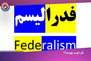 فدرالیسم.JPG