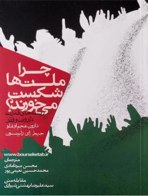 چرا ملت‌ها شکست می‌خورند.jpg