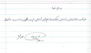 نامه‌ی جعفر کاظمی از زندان