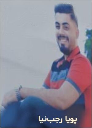 پویا رجب‌نیا.JPG