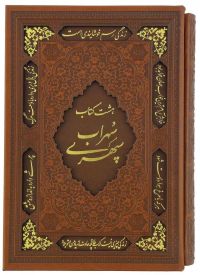 مجموعه اشعار سهراب سپهری ـ هشت کتاب