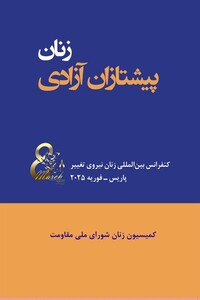 کتاب «زنان، پیشتازان آزادی»