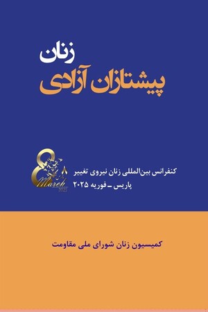 زنان پیشتازان آزادی.jpg
