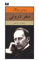 کتاب سفر درونی - رومن رولان