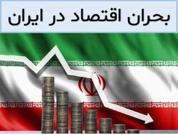 بحران اقتصاد در ایران