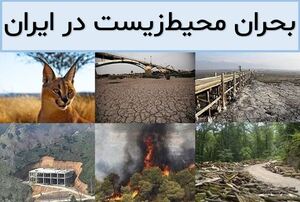 بحران زیست‌محیطی در ایران