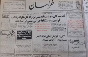 صفحه اول روزنامه‌‌ی خراسان در مورد وقایع مشهد در سال ۱۳۷۱ و اعدام ۴ نفر
