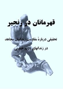 کتاب قهرمانان در زنجیر.JPG