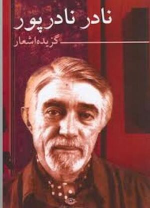 گزیده نادرپور.JPG