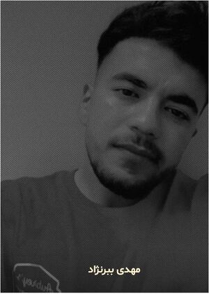 مهدی ببرنژاد.JPG