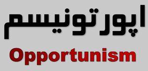 اپورتونیسم.JPG