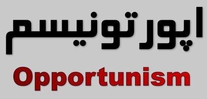 اپورتونیسم.JPG