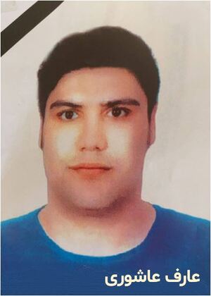 عارف عاشوری.JPG