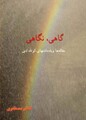 گاهی، نگاهی