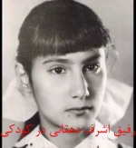 .اشرف دهقانی درکودکی .png