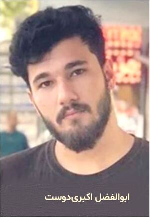 ابوالفضل اکبری‌دوست.JPG